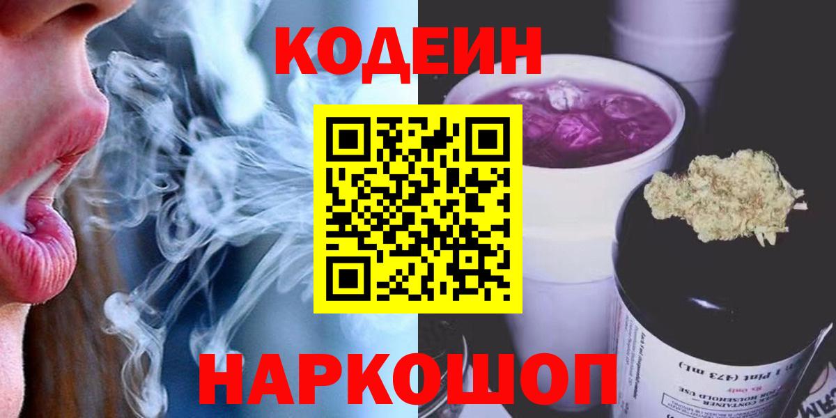 наркота  Кодеин напиток Lean (лин)  Codein Purple Drank  Вход с VPN  Новоуральск 